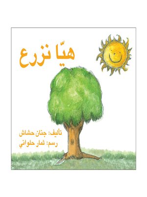 cover image of هيّا نزرع